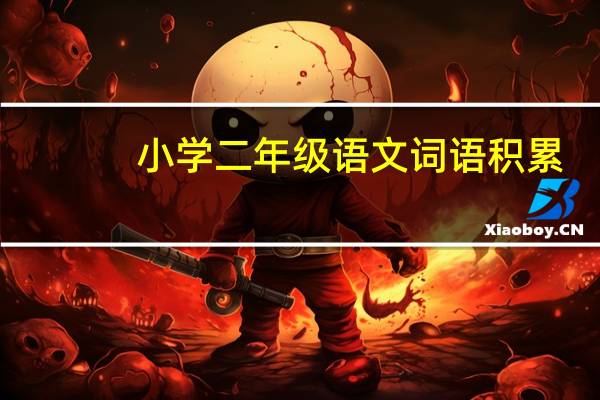 小学二年级语文词语积累