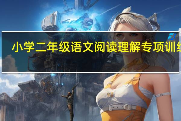 小学二年级语文阅读理解专项训练题