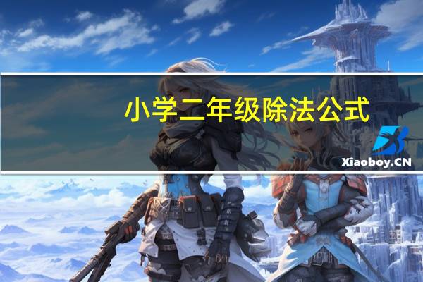 小学二年级除法公式（小学二年级除法练习题）