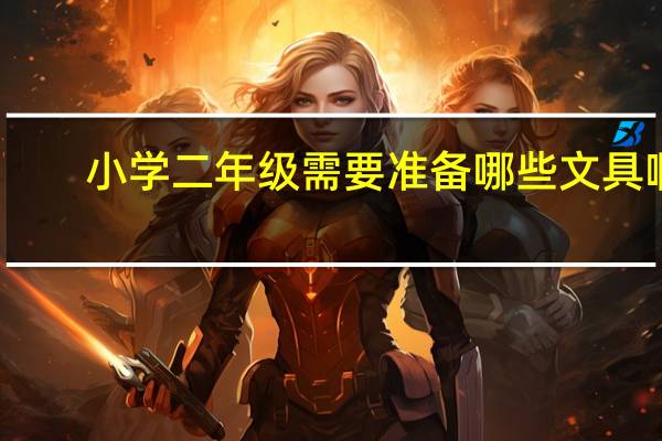 小学二年级需要准备哪些文具啊