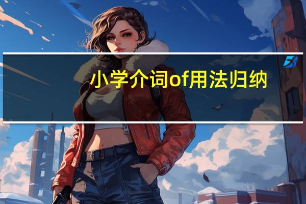 小学介词of用法归纳