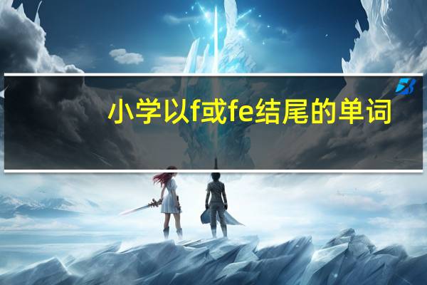 小学以f或fe结尾的单词