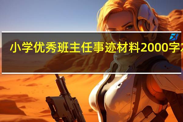 小学优秀班主任事迹材料2000字左右(小学优秀班主任事迹)