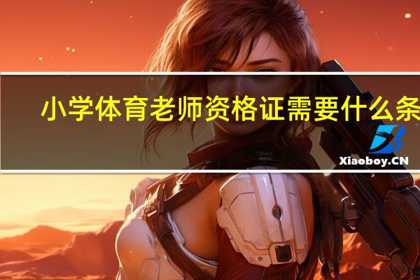 小学体育老师资格证需要什么条件