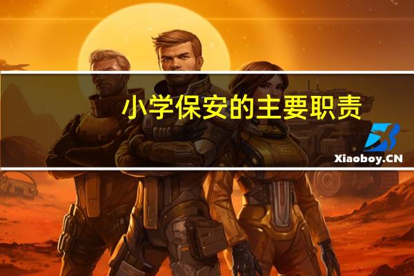 小学保安的主要职责