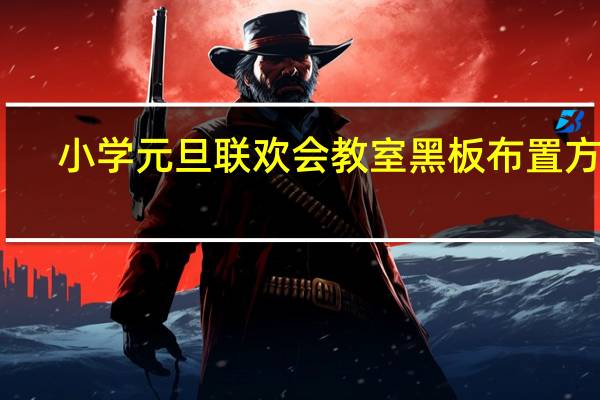 小学元旦联欢会教室黑板布置方案（小学元旦联欢会宣传语）