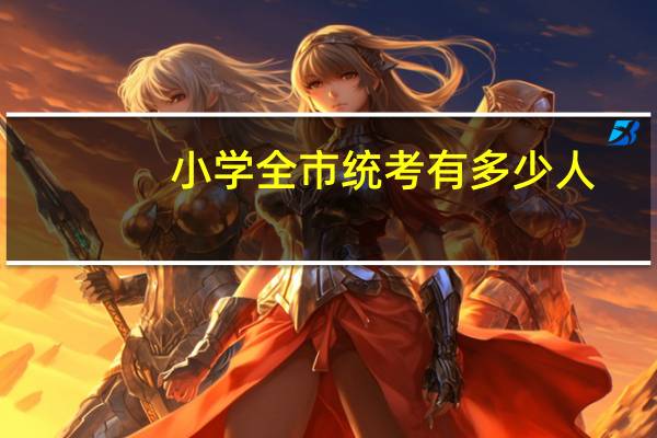 小学全市统考有多少人