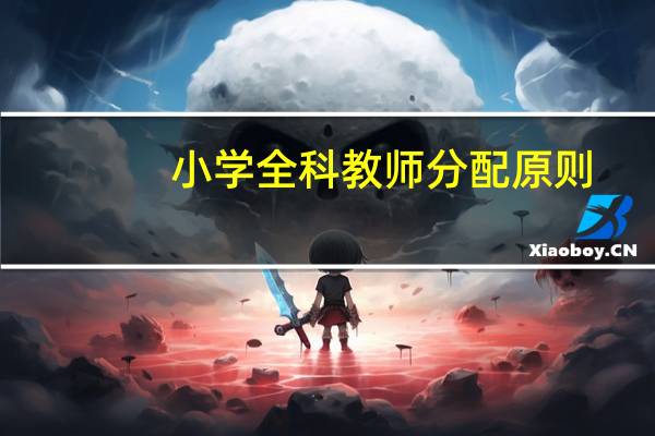 小学全科教师分配原则