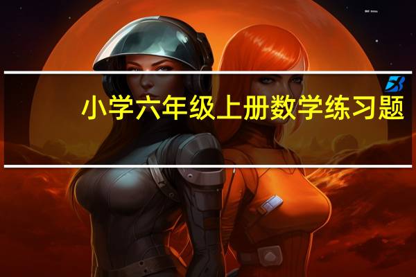小学六年级上册数学练习题（小学六年级上册数学练习题）