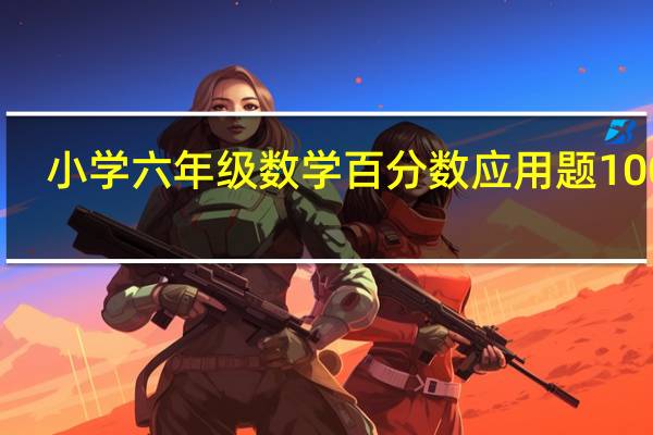 小学六年级数学百分数应用题100道