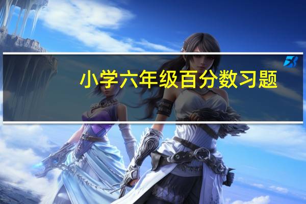 小学六年级百分数习题(小学六年级百分数应用题及答案)