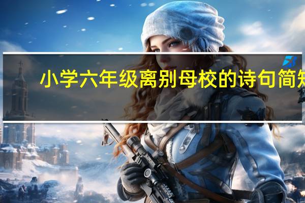 小学六年级离别母校的诗句简短