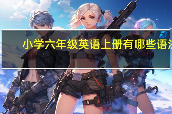 小学六年级英语上册有哪些语法