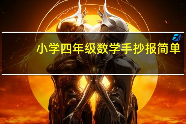 小学四年级数学手抄报简单（小学四年级数学手抄报简单又漂亮）