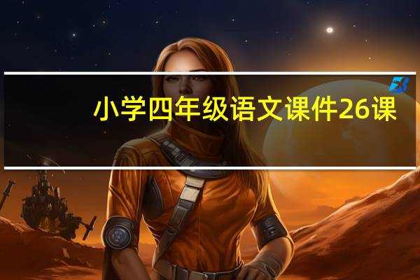 小学四年级语文课件26课（小学四年级语文课件ppt）