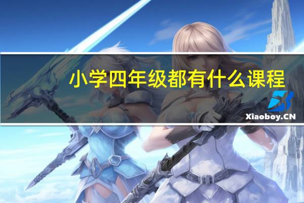 小学四年级都有什么课程