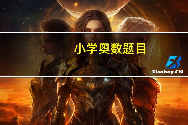 小学奥数题目,能给出解答吗