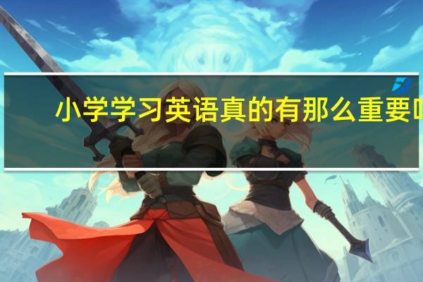 小学学习英语真的有那么重要吗