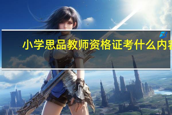 小学思品教师资格证考什么内容