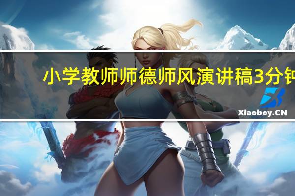 小学教师师德师风演讲稿3分钟（小学教师师德师风演讲稿）