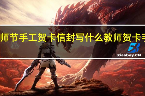 小学教师节手工贺卡信封写什么 教师贺卡手工制作简单