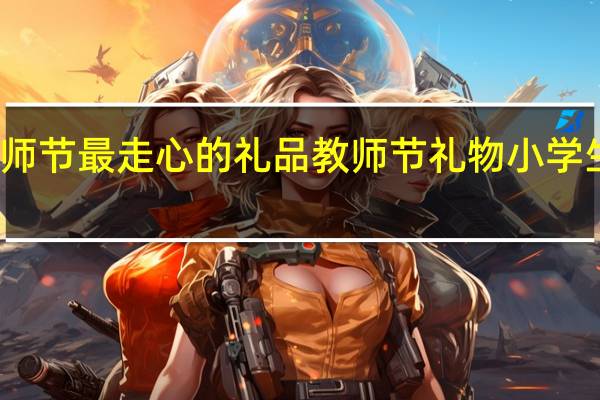 小学教师节最走心的礼品 教师节礼物小学生送什么合适