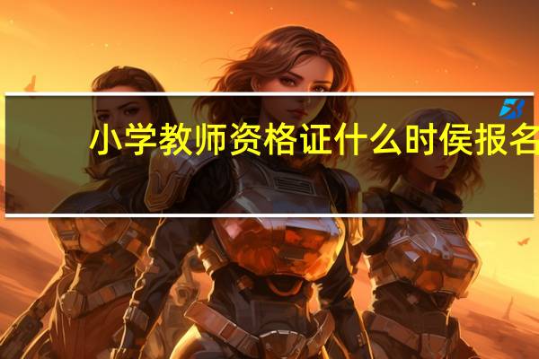 小学教师资格证什么时侯报名