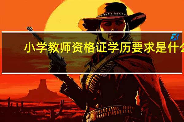 小学教师资格证学历要求是什么