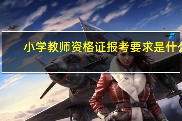 小学教师资格证报考要求是什么