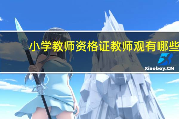 小学教师资格证教师观有哪些