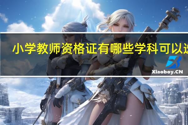 小学教师资格证有哪些学科可以选择
