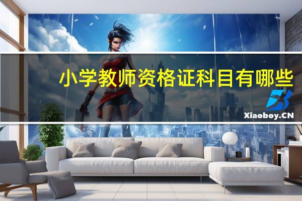 小学教师资格证科目有哪些