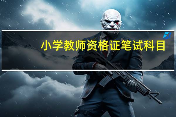 小学教师资格证笔试科目