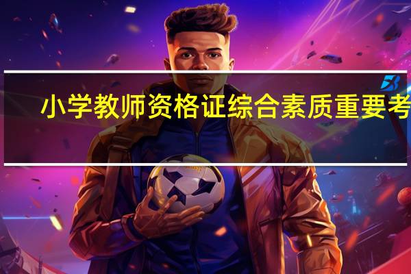 小学教师资格证综合素质重要考点