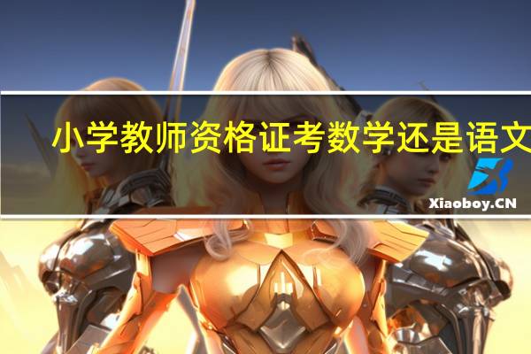 小学教师资格证考数学还是语文好