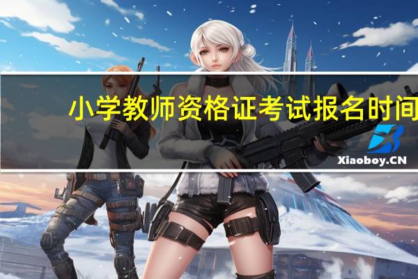 小学教师资格证考试报名时间