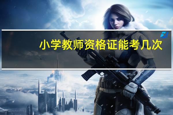 小学教师资格证能考几次