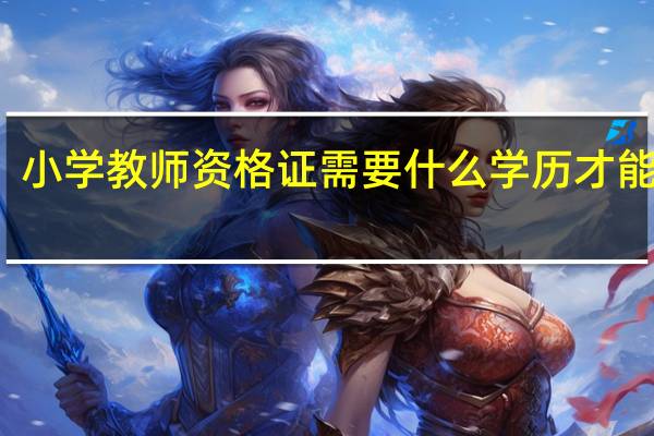 小学教师资格证需要什么学历才能报考