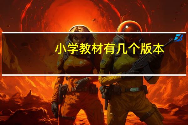 小学教材有几个版本