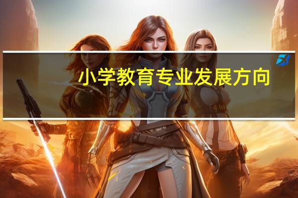 小学教育专业发展方向
