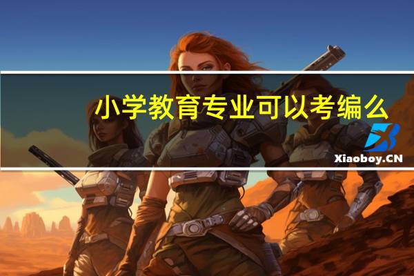 小学教育专业可以考编么