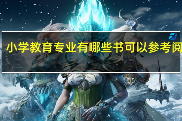 小学教育专业有哪些书可以参考阅读的