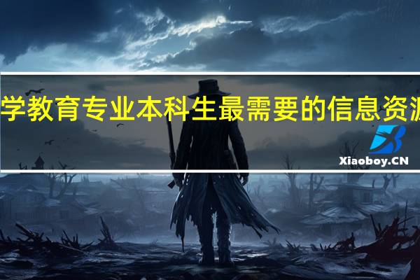 小学教育专业本科生最需要的信息资源有哪些