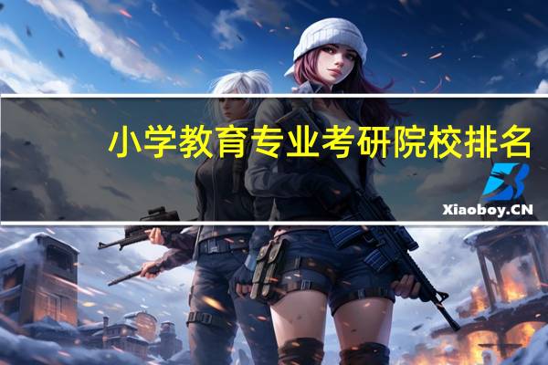 小学教育专业考研院校排名
