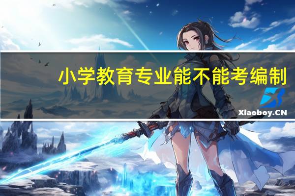 小学教育专业能不能考编制