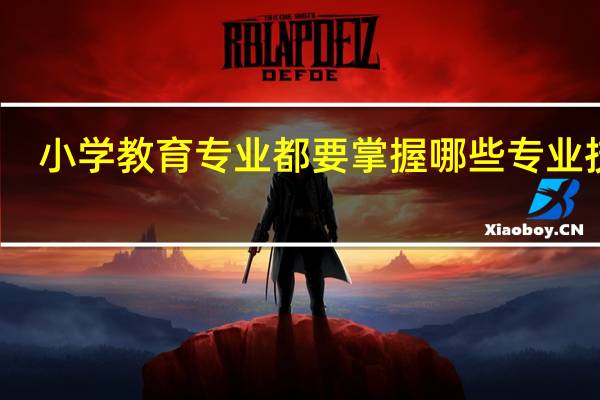小学教育专业都要掌握哪些专业技能