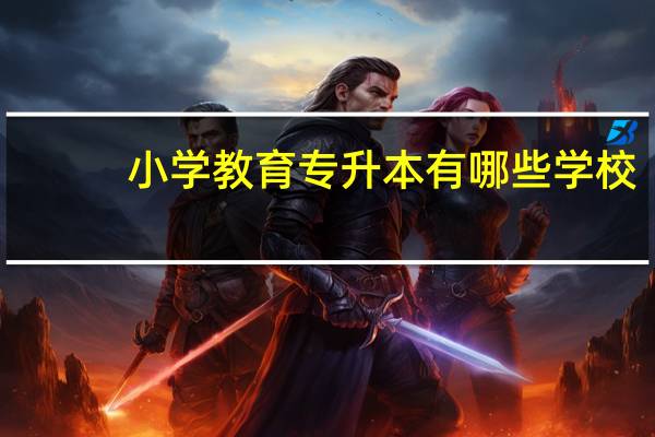 小学教育专升本有哪些学校