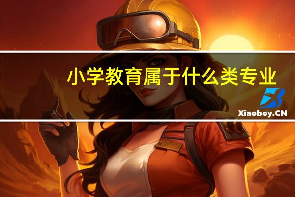 小学教育属于什么类专业
