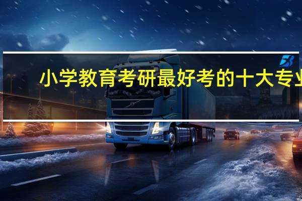 小学教育考研最好考的十大专业