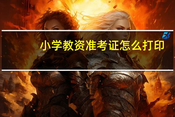 小学教资准考证怎么打印